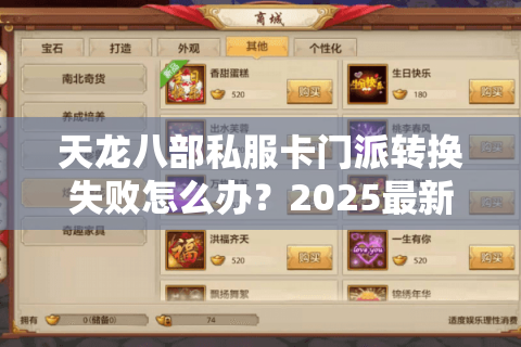 天龙八部私服卡门派转换失败怎么办?2025最新解决技巧大公开 天龙八部私服卡门派转换失败怎么办?2025最新解决技巧大公开