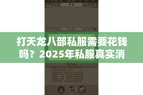打天龙八部私服需要花钱吗?2025年私服真实消费陷阱大揭秘 打天龙八部私服需要花钱吗?2025年私服真实消费陷阱大揭秘
