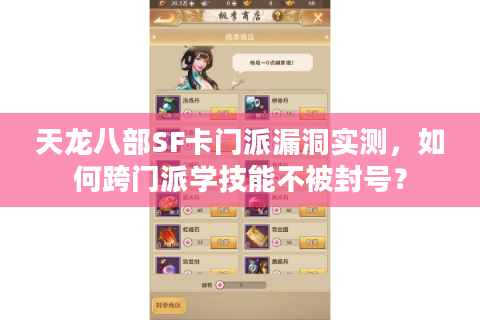 天龙八部SF卡门派漏洞实测,如何跨门派学技能不被封号? 天龙八部SF卡门派漏洞实测,如何跨门派学技能不被封号?