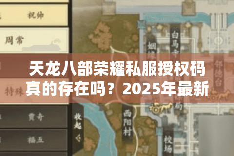天龙八部荣耀私服授权码真的存在吗？2025年最新防骗指南