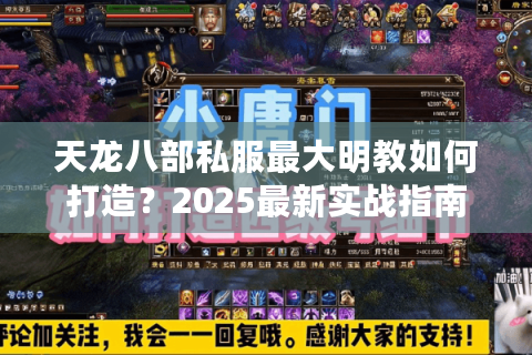 天龙八部私服最大明教如何打造？2025最新实战指南揭秘