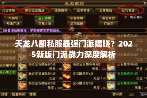 天龙八部私服最强门派揭晓?2025新版门派战力深度解析 天龙八部私服最强门派揭晓?2025新版门派战力深度解析