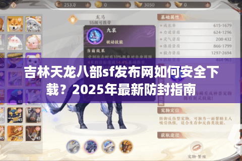 吉林天龙八部sf发布网如何安全下载?2025年最新防封指南 吉林天龙八部sf发布网如何安全下载?2025年最新防封指南