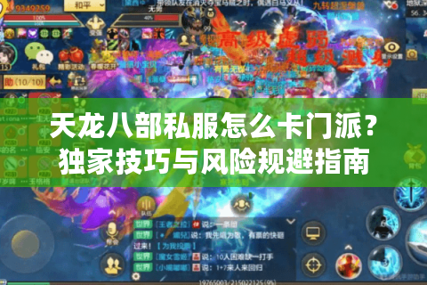 天龙八部私服怎么卡门派?独家技巧与风险规避指南 天龙八部私服怎么卡门派?独家技巧与风险规避指南