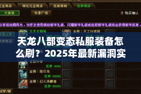 天龙八部变态私服装备怎么刷?2025年最新漏洞实测攻略 天龙八部变态私服装备怎么刷?2025年最新漏洞实测攻略