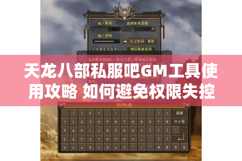 天龙八部私服吧GM工具使用攻略 如何避免权限失控毁档风险? 天龙八部私服吧GM工具使用攻略 如何避免权限失控毁档风险?
