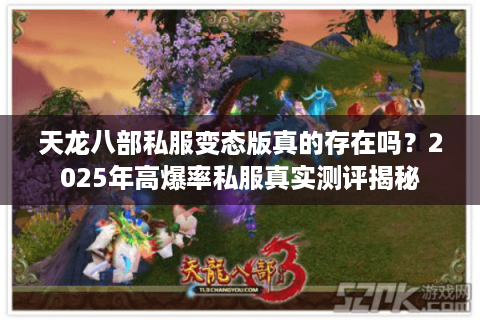 天龙八部私服变态版真的存在吗?2025年高爆率私服真实测评揭秘 天龙八部私服变态版真的存在吗?2025年高爆率私服真实测评揭秘