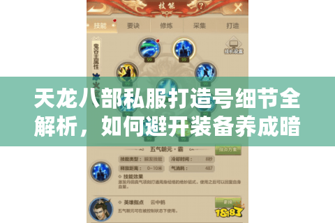 天龙八部私服打造号细节全解析,如何避开装备养成暗坑? 天龙八部私服打造号细节全解析,如何避开装备养成暗坑?