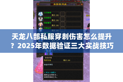天龙八部私服穿刺伤害怎么提升?2025年数据验证三大实战技巧 天龙八部私服穿刺伤害怎么提升?2025年数据验证三大实战技巧