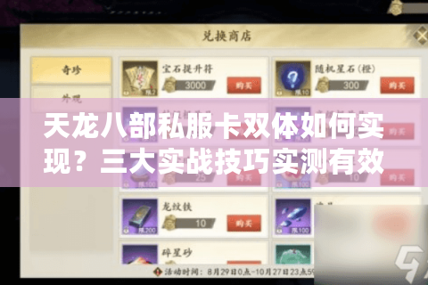 天龙八部私服卡双体如何实现?三大实战技巧实测有效 天龙八部私服卡双体如何实现?三大实战技巧实测有效