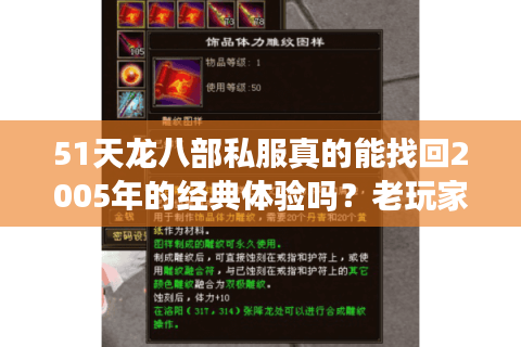 51天龙八部私服真的能找回2005年的经典体验吗?老玩家实测揭秘 51天龙八部私服真的能找回2005年的经典体验吗?老玩家实测揭秘