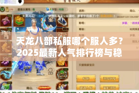 天龙八部私服哪个服人多？2025最新人气排行榜与稳定长久服推荐