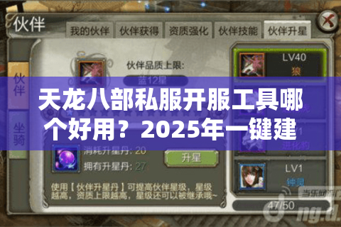 天龙八部私服开服工具哪个好用？2025年一键建服神器实测对比