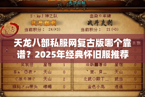 天龙八部私服网复古版哪个靠谱?2025年经典怀旧服推荐榜单 天龙八部私服网复古版哪个靠谱?2025年经典怀旧服推荐榜单