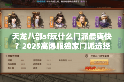 天龙八部sf玩什么门派最爽快?2025高爆服独家门派选择指南 天龙八部sf玩什么门派最爽快?2025高爆服独家门派选择指南