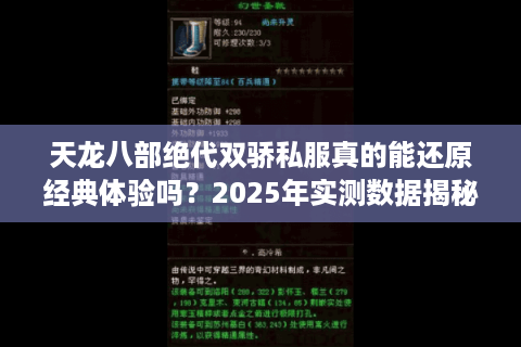 天龙八部绝代双骄私服真的能还原经典体验吗?2025年实测数据揭秘 天龙八部绝代双骄私服真的能还原经典体验吗?2025年实测数据揭秘