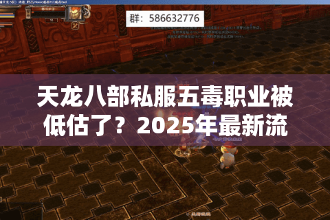 天龙八部私服五毒职业被低估了？2025年最新流派养成指南