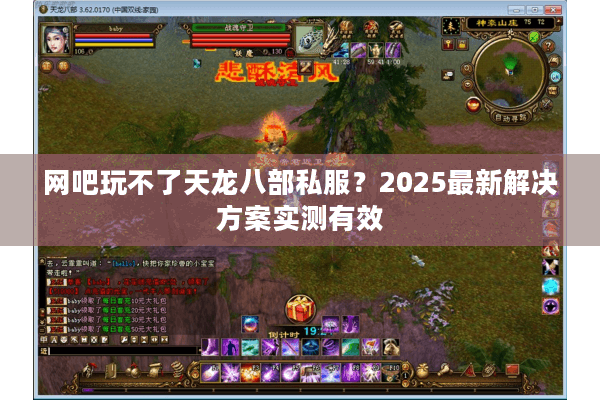 网吧玩不了天龙八部私服?2025最新解决方案实测有效 网吧玩不了天龙八部私服?2025最新解决方案实测有效