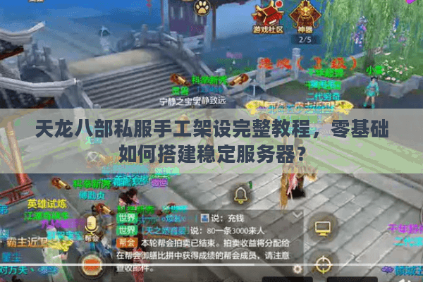 天龙八部私服手工架设完整教程,零基础如何搭建稳定服务器? 天龙八部私服手工架设完整教程,零基础如何搭建稳定服务器?