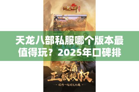 天龙八部私服哪个版本最值得玩？2025年口碑排行榜TOP5揭秘
