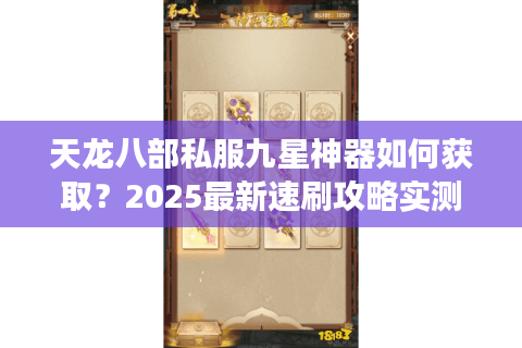 天龙八部私服九星神器如何获取？2025最新速刷攻略实测有效