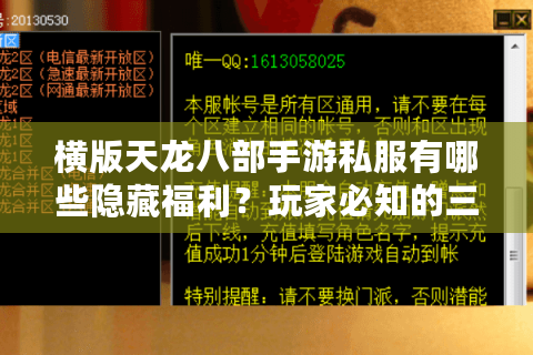 横版天龙八部手游私服有哪些隐藏福利?玩家必知的三大避坑指南 横版天龙八部手游私服有哪些隐藏福利?玩家必知的三大避坑指南