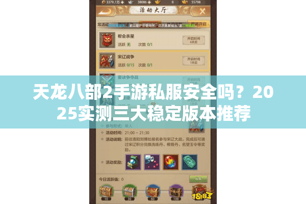 天龙八部2手游私服安全吗？2025实测三大稳定版本推荐