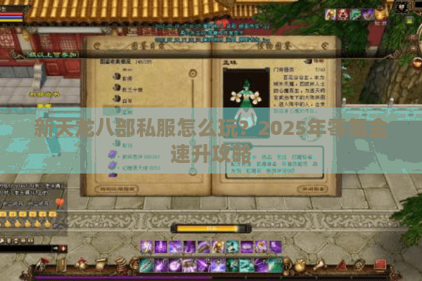 新天龙八部私服怎么玩？2025年零氪金速升攻略