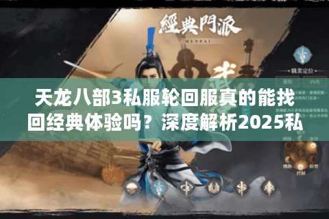 天龙八部3私服轮回服真的能找回经典体验吗？深度解析2025私服新趋势