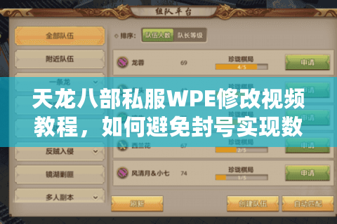 天龙八部私服WPE修改视频教程,如何避免封号实现数据安全? 天龙八部私服WPE修改视频教程,如何避免封号实现数据安全?