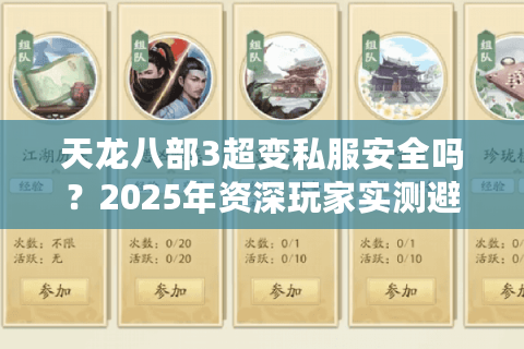 天龙八部3超变私服安全吗?2025年资深玩家实测避坑指南 天龙八部3超变私服安全吗?2025年资深玩家实测避坑指南