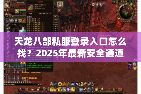 天龙八部私服登录入口怎么找?2025年最新安全通道实测 天龙八部私服登录入口怎么找?2025年最新安全通道实测