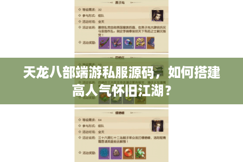 天龙八部端游私服源码,如何搭建高人气怀旧江湖? 天龙八部端游私服源码,如何搭建高人气怀旧江湖?