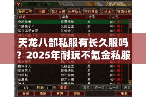 天龙八部私服有长久服吗?2025年耐玩不氪金私服推荐 天龙八部私服有长久服吗?2025年耐玩不氪金私服推荐