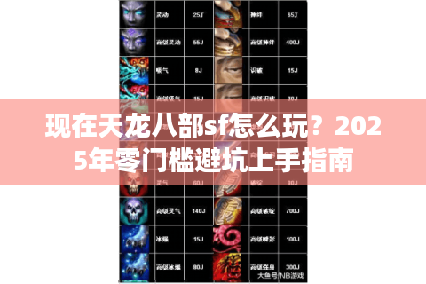 现在天龙八部sf怎么玩?2025年零门槛避坑上手指南 现在天龙八部sf怎么玩?2025年零门槛避坑上手指南