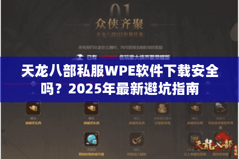天龙八部私服WPE软件下载安全吗?2025年最新避坑指南 天龙八部私服WPE软件下载安全吗?2025年最新避坑指南