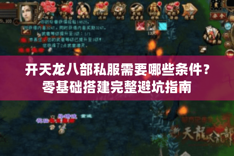 开天龙八部私服需要哪些条件?零基础搭建完整避坑指南 开天龙八部私服需要哪些条件?零基础搭建完整避坑指南