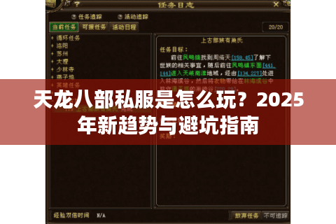 天龙八部私服是怎么玩?2025年新趋势与避坑指南 天龙八部私服是怎么玩?2025年新趋势与避坑指南