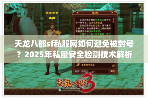 天龙八部sf私服网如何避免被封号？2025年私服安全检测技术解析