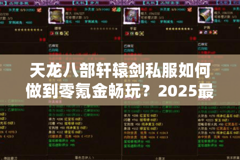 天龙八部轩辕剑私服如何做到零氪金畅玩?2025最新避坑指南 天龙八部轩辕剑私服如何做到零氪金畅玩?2025最新避坑指南