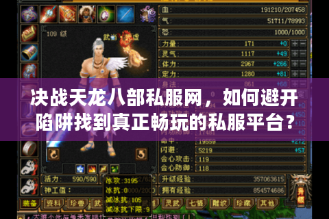 决战天龙八部私服网,如何避开陷阱找到真正畅玩的私服平台? 决战天龙八部私服网,如何避开陷阱找到真正畅玩的私服平台?