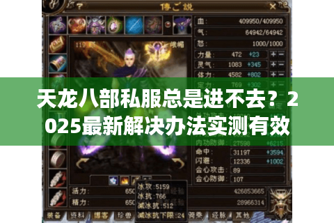 天龙八部私服总是进不去?2025最新解决办法实测有效 天龙八部私服总是进不去?2025最新解决办法实测有效