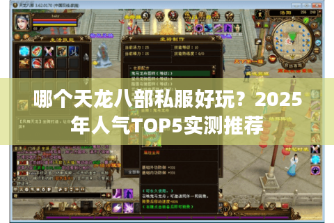 哪个天龙八部私服好玩?2025年人气TOP5实测推荐 哪个天龙八部私服好玩?2025年人气TOP5实测推荐