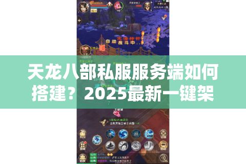 天龙八部私服服务端如何搭建?2025最新一键架设教程揭秘 天龙八部私服服务端如何搭建?2025最新一键架设教程揭秘