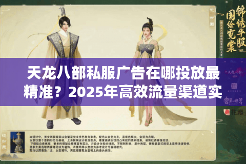 天龙八部私服广告在哪投放最精准？2025年高效流量渠道实测