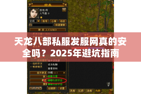 天龙八部私服发服网真的安全吗?2025年避坑指南 天龙八部私服发服网真的安全吗?2025年避坑指南