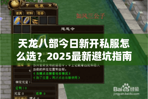 天龙八部今日新开私服怎么选?2025最新避坑指南来了 天龙八部今日新开私服怎么选?2025最新避坑指南来了
