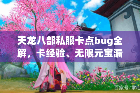 天龙八部私服卡点bug全解,卡经验、无限元宝漏洞如何修复? 天龙八部私服卡点bug全解,卡经验、无限元宝漏洞如何修复?