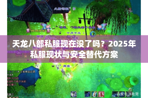 天龙八部私服现在没了吗？2025年私服现状与安全替代方案