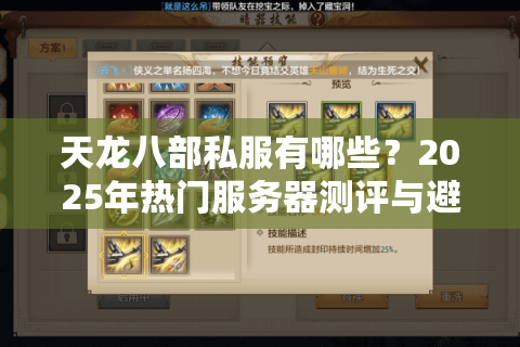 天龙八部私服有哪些?2025年热门服务器测评与避坑指南 天龙八部私服有哪些?2025年热门服务器测评与避坑指南